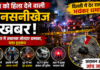 देश को हिला देने वाली सनसनीखेज खबर