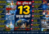 देश – दुनिया की 13 प्रमुख खबरे dailyweb
