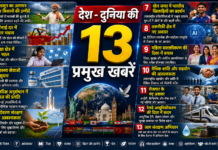 देश – दुनिया की 13 प्रमुख खबरे dailyweb
