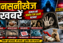 सनसनीखेज खबरें: समाज को झंझोर देने वाली घटनाएं