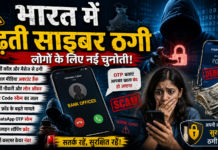 भारत में बढ़ती साइबर ठगी: लोगों के लिए नईं चुनौती