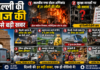 दिल्ली की आज की सबसे बड़ी खबर