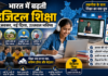 भारत में बढ़ती डिजिटल शिक्षा का प्रभाव