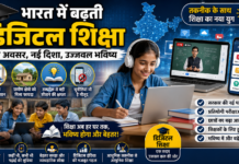 भारत में बढ़ती डिजिटल शिक्षा का प्रभाव