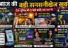 आज की 8 बड़ी सनसनीखेज खबरें