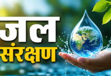 जल संरक्षण की आवश्यकता और महत्व